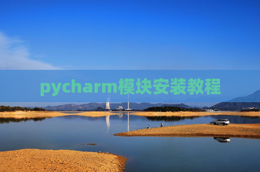 pycharm模块安装教程