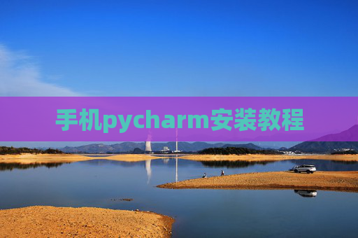 手机pycharm安装教程 手机pycharm安装教程
