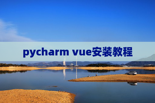 pycharm vue安装教程