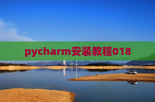 pycharm安装教程018
