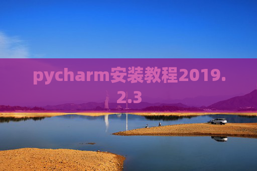pycharm安装教程2019.2.3