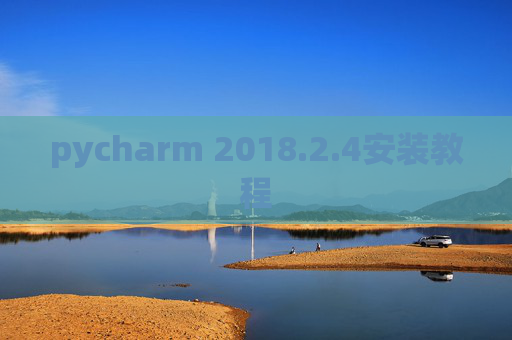 pycharm 2018.2.4安装教程